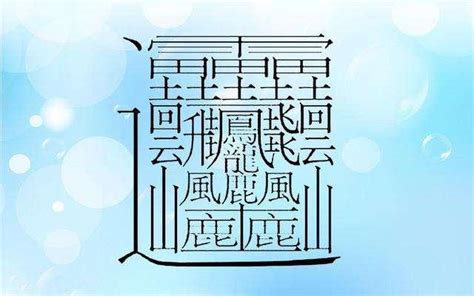 六筆畫的字